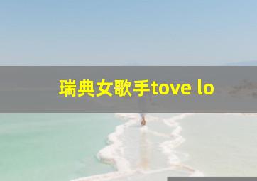 瑞典女歌手tove lo